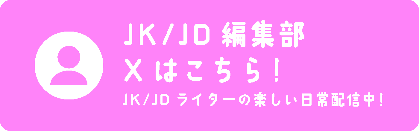 JK編集部ツイッター