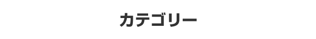 カテゴリー