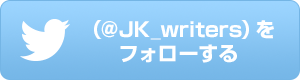 @JK_writersをフォローする