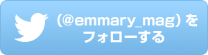 @emmaty_magをフォローする