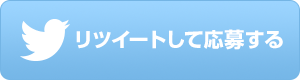 リツイートして応募する