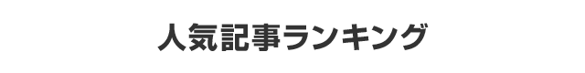 人気記事ランキング