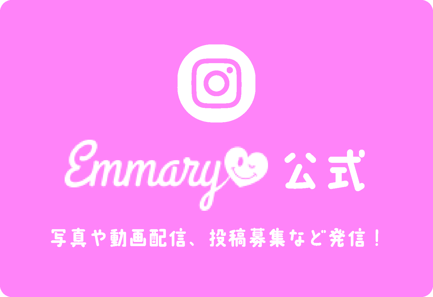 EMMARY公式インスタグラム