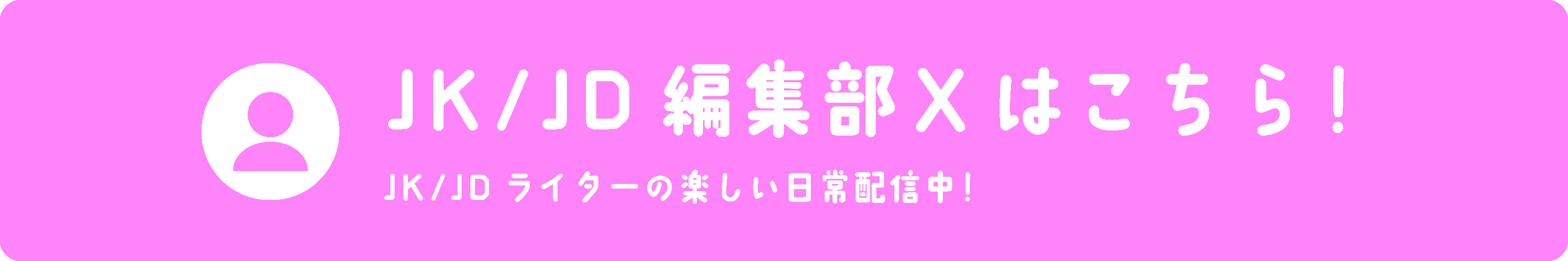 JK編集部ツイッター