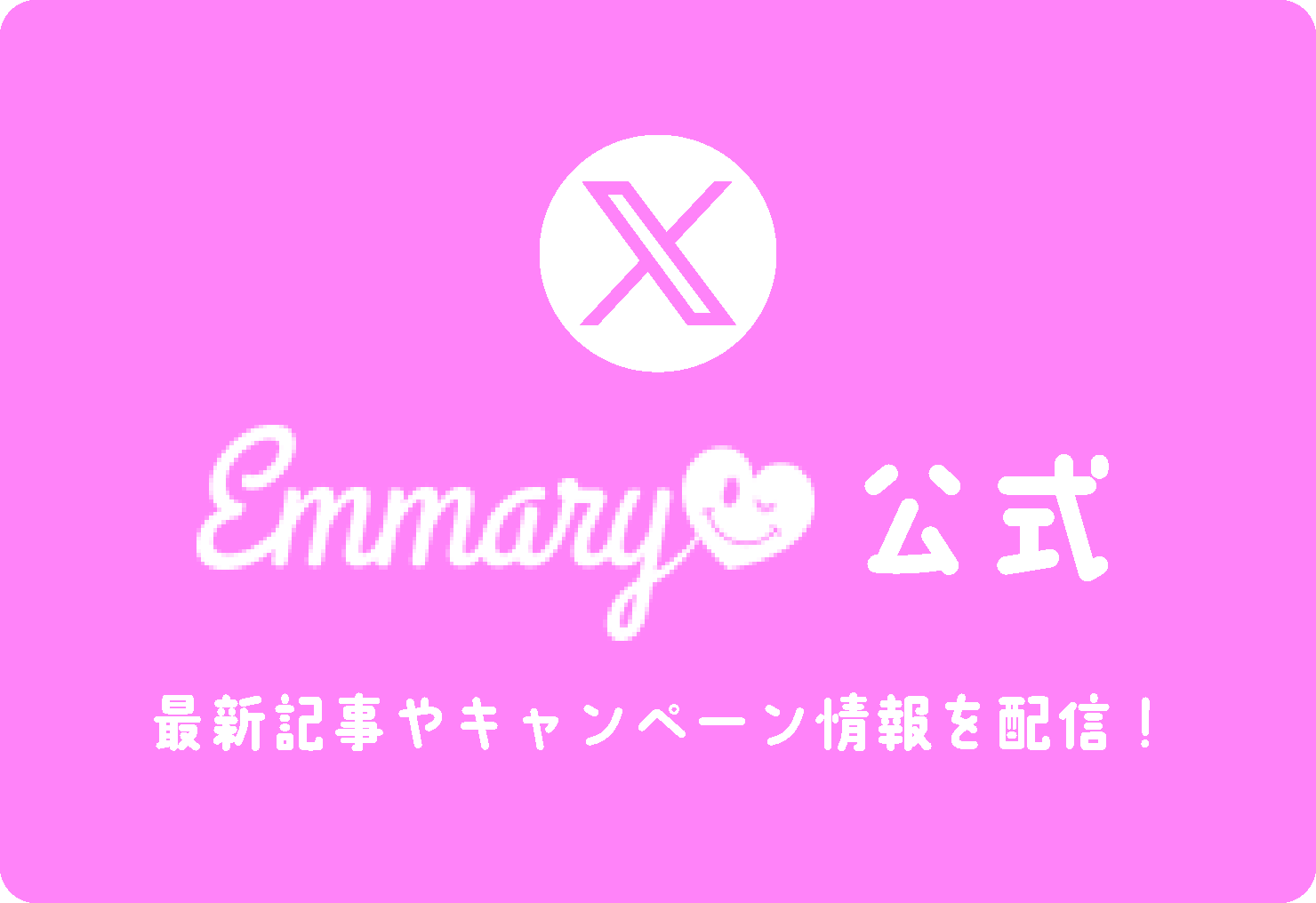 EMMARY公式ツイッター