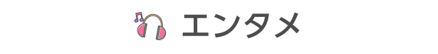 エンタメ