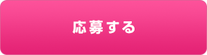 応募する