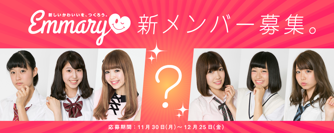 「EMMARY」JKライター新メンバー大募集!!