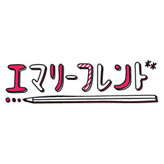 エマリーフレンド