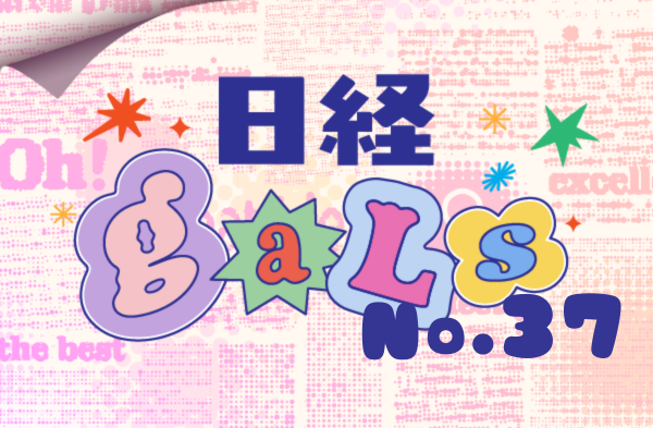 日経ギャルズ37