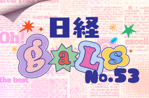 日経ギャルズ