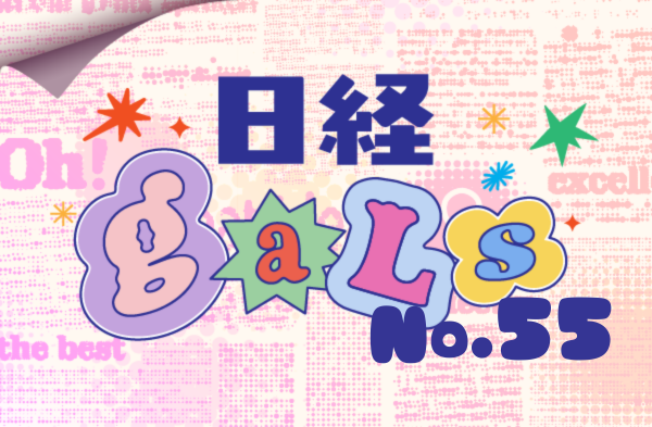 日経ギャルズno55