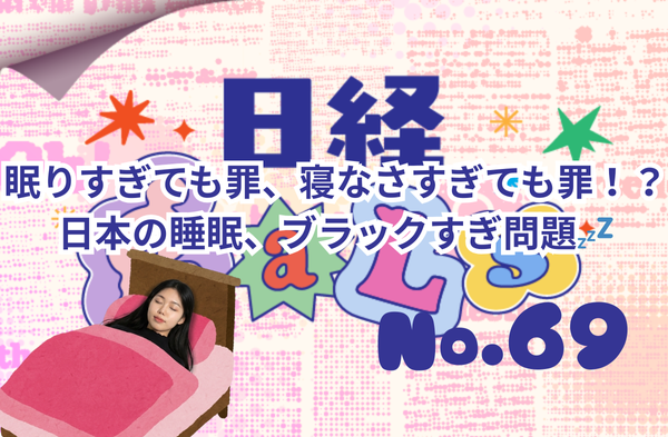 【日経ギャルズ】眠りすぎても罪、寝なさすぎても罪！？日本の睡眠、ブラックすぎ問題💤