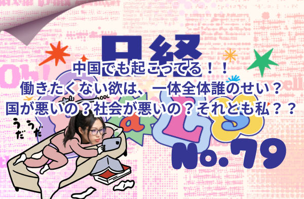 中国でも起こってる!!働きたくない欲は、一体全体誰のせい?国が悪いの?社会が悪いの?それとも私