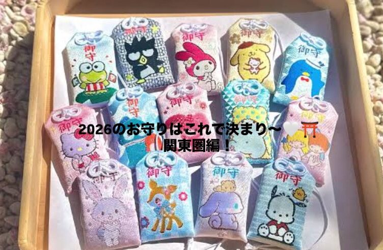 2026お守り