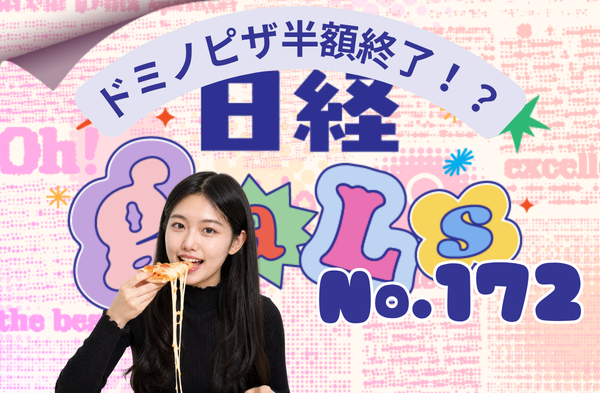 ドミノピザ半額終了！？日経ギャルズ
