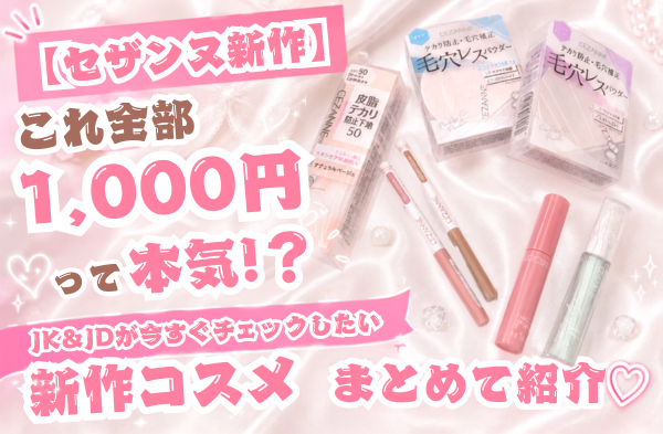 【セザンヌ新作】これ全部1,000円以下って本気!? JK・JDが今すぐチェックしたい新作コスメをまとめて紹介♡