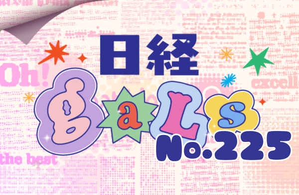 日経ギャルズ225
